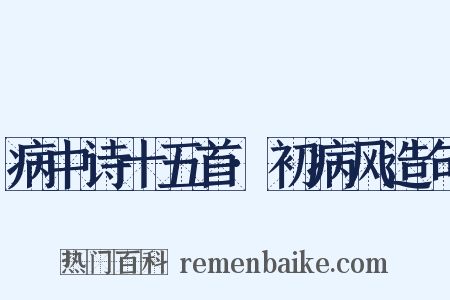 病中诗十五首·初病风造句是什么意思的图片